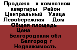 Продажа 4-х комнатной квартиры › Район ­ Центральный › Улица ­ Левобережная  › Дом ­ 18 › Общая площадь ­ 79 › Цена ­ 4 000 000 - Белгородская обл., Белгород г. Недвижимость » Квартиры продажа   . Белгородская обл.